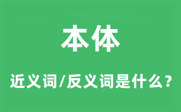 本体的近义词和反义词是什么,本体是什么意思