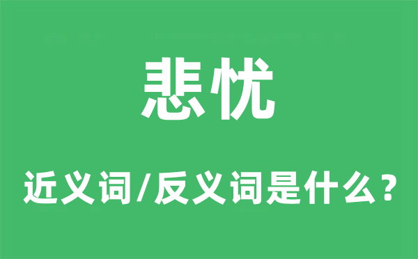 悲忧的近义词和反义词是什么,悲忧是什么意思