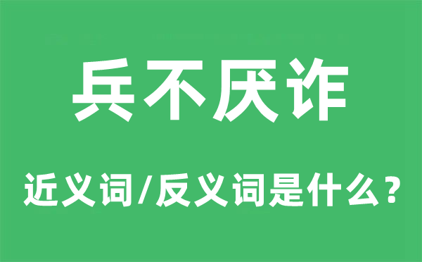 兵不厌诈的近义词和反义词是什么,兵不厌诈是什么意思