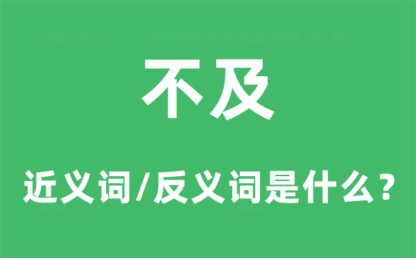 不及的近义词和反义词是什么,不及是什么意思