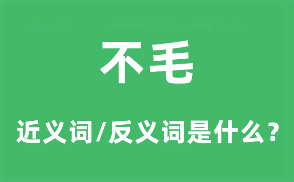 不毛的近义词和反义词是什么,不毛是什么意思