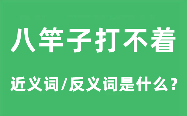 八竿子打不着的近义词和反义词是什么,八竿子打不着是什么意思