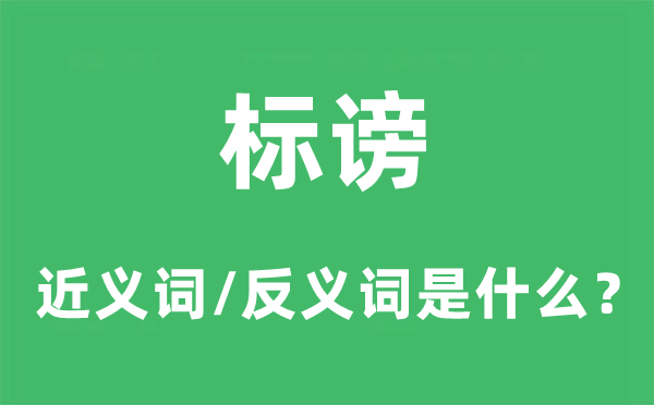 标谤的近义词和反义词是什么,标谤是什么意思