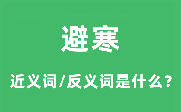 避寒的近义词和反义词是什么,避寒是什么意思