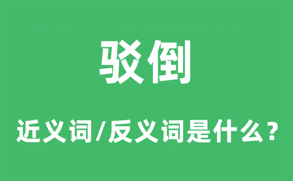 驳倒的近义词和反义词是什么,驳倒是什么意思