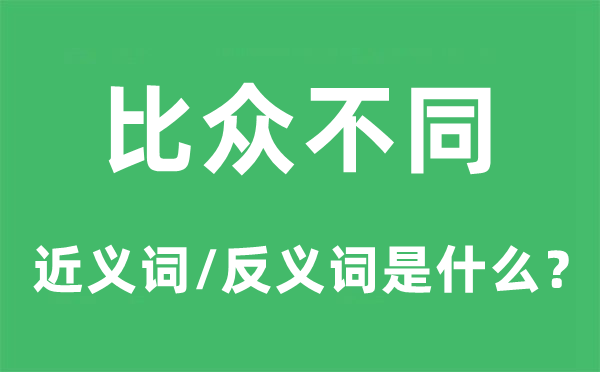 比众不同的近义词和反义词是什么,比众不同是什么意思