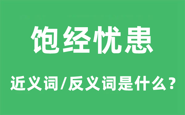 饱经忧患的近义词和反义词是什么,饱经忧患是什么意思