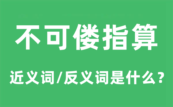 不可偻指算的近义词和反义词是什么,不可偻指算是什么意思