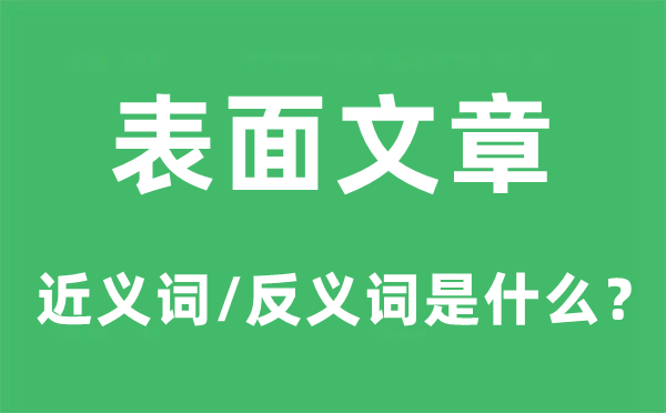 表面文章的近义词和反义词是什么,表面文章是什么意思