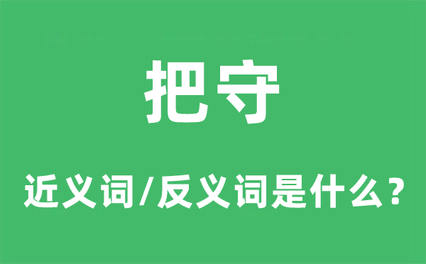 把守的近义词和反义词是什么,把守是什么意思