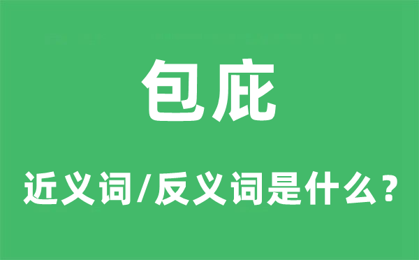 包庇的近义词和反义词是什么,包庇是什么意思