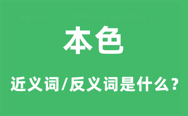 本色的近义词和反义词是什么,本色是什么意思