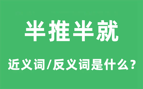 半推半就的近义词和反义词是什么,半推半就是什么意思