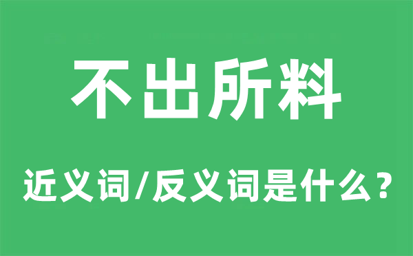 不出所料的近义词和反义词是什么,不出所料是什么意思