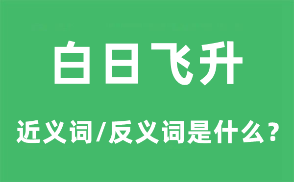 白日飞升的近义词和反义词是什么,白日飞升是什么意思