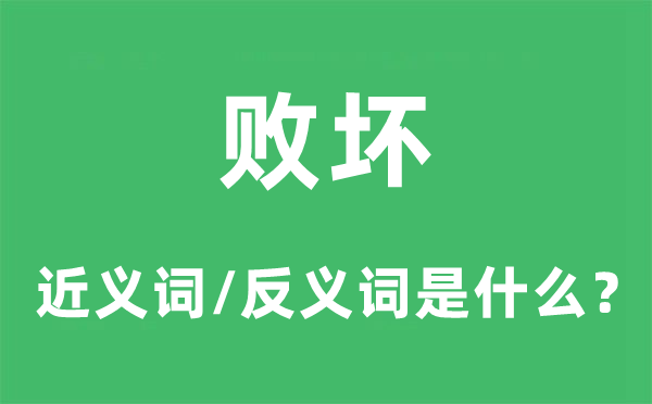 败坏的近义词和反义词是什么,败坏是什么意思