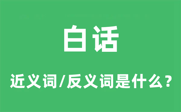 白话的近义词和反义词是什么,白话是什么意思