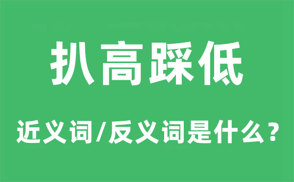 扒高踩低的近义词和反义词是什么,扒高踩低是什么意思