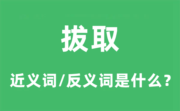 拔取的近义词和反义词是什么,拔取是什么意思