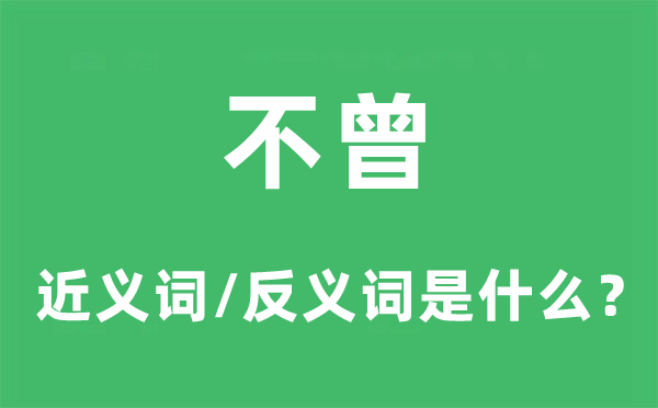 不曾的近义词和反义词是什么,不曾是什么意思