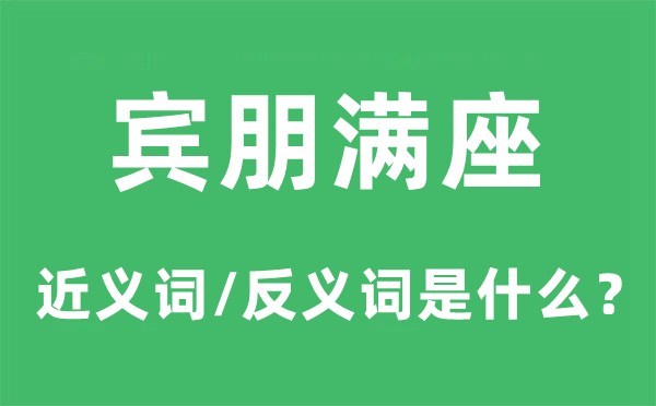 宾朋满座的近义词和反义词是什么,宾朋满座是什么意思