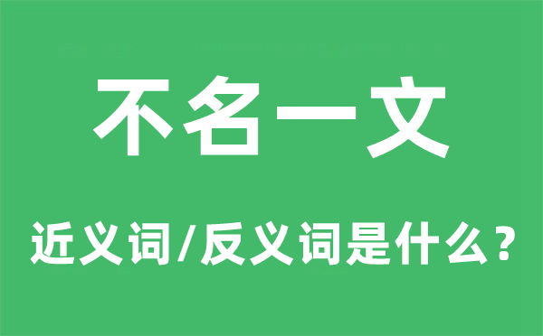 不名一文的近义词和反义词是什么,不名一文是什么意思