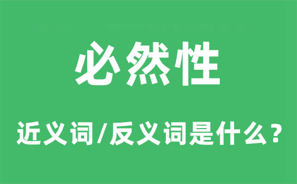 必然性的近义词和反义词是什么,必然性是什么意思