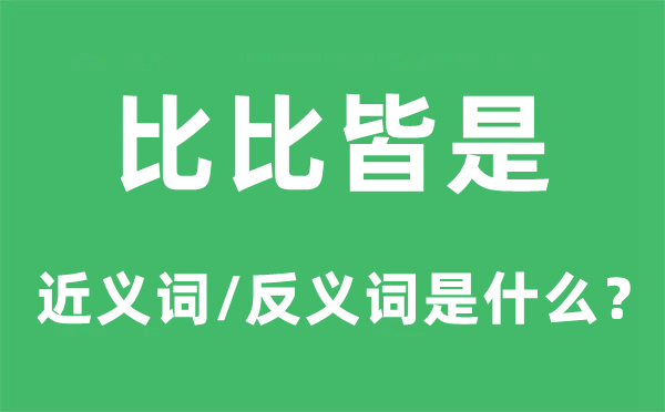 比比皆是的近义词和反义词是什么,比比皆是是什么意思