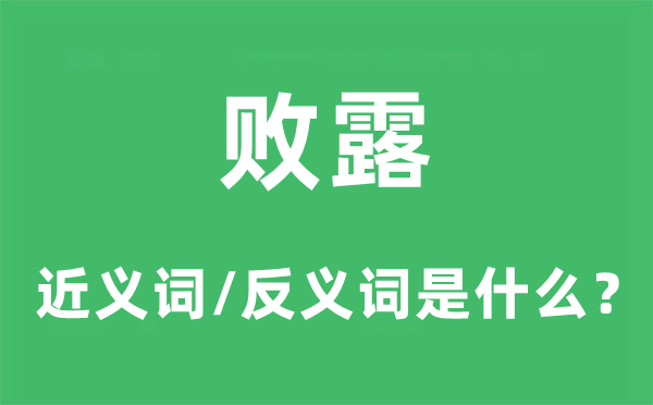 败露的近义词和反义词是什么,败露是什么意思