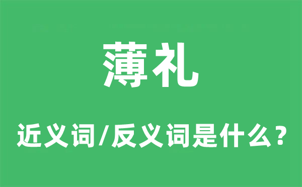 薄礼的近义词和反义词是什么,薄礼是什么意思