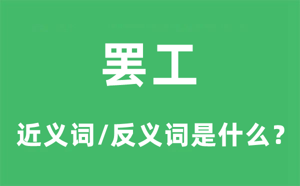 罢工的近义词和反义词是什么,罢工是什么意思