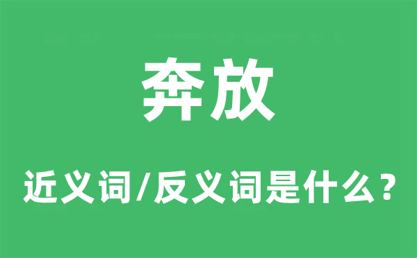 奔放的近义词和反义词是什么,奔放是什么意思