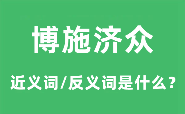 博施济众的近义词和反义词是什么,博施济众是什么意思