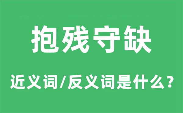 抱残守缺的近义词和反义词是什么,抱残守缺是什么意思