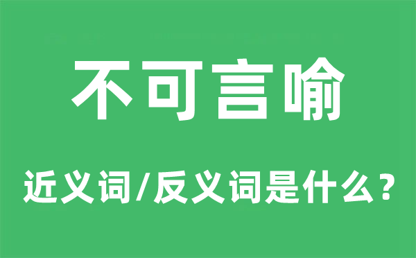 不可言喻的近义词和反义词是什么,不可言喻是什么意思