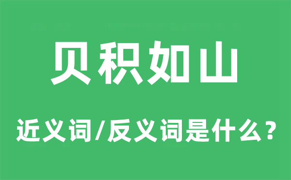 贝积如山的近义词和反义词是什么,贝积如山是什么意思