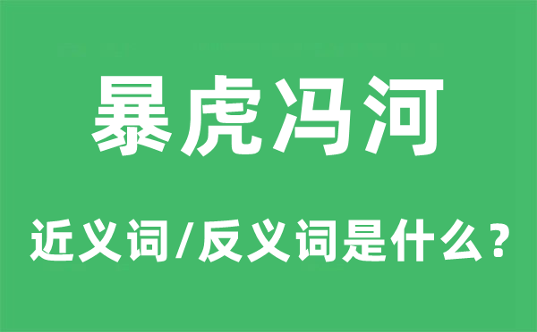 暴虎冯河的近义词和反义词是什么,暴虎冯河是什么意思