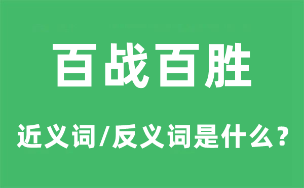 百战百胜的近义词和反义词是什么,百战百胜是什么意思