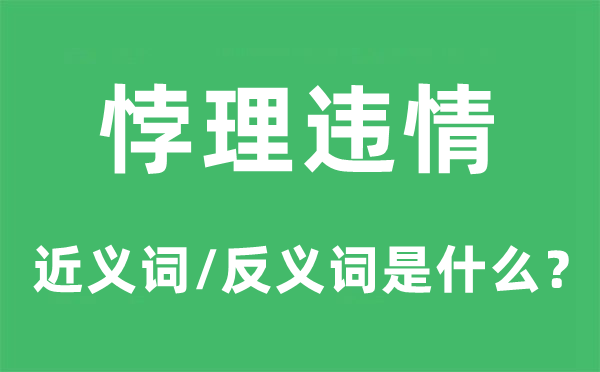 悖理违情的近义词和反义词是什么,悖理违情是什么意思