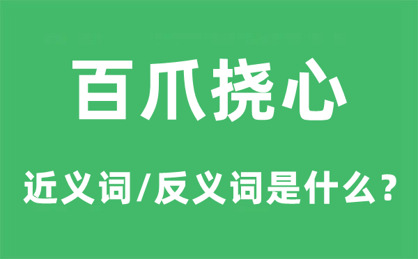 百爪挠心的近义词和反义词是什么,百爪挠心是什么意思