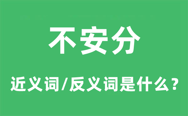 不安分的近义词和反义词是什么,不安分是什么意思