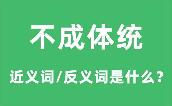 不成体统的近义词和反义词是什么,不成体统是什么意思