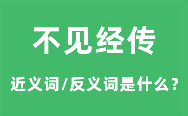 不见经传的近义词和反义词是什么,不见经传是什么意思