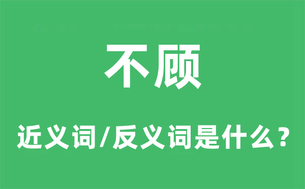 不顾的近义词和反义词是什么,不顾是什么意思