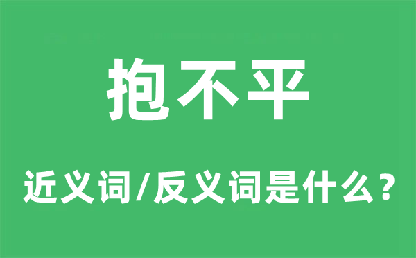 抱不平的近义词和反义词是什么,抱不平是什么意思