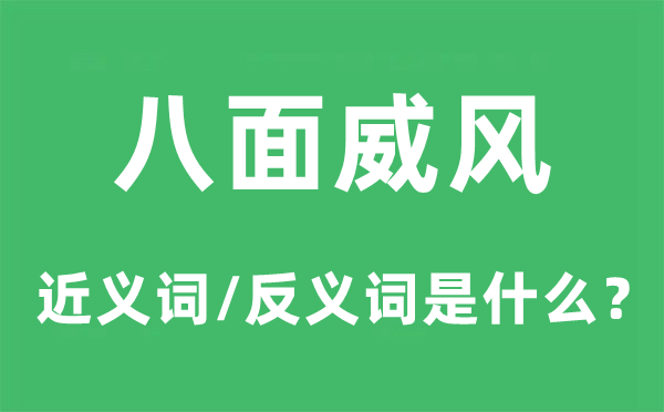 八面威风的近义词和反义词是什么,八面威风是什么意思