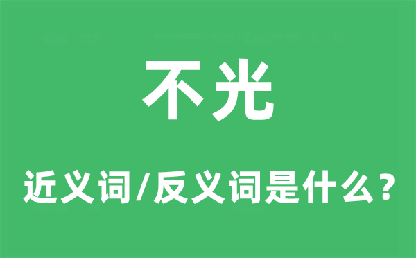 不光的近义词和反义词是什么,不光是什么意思