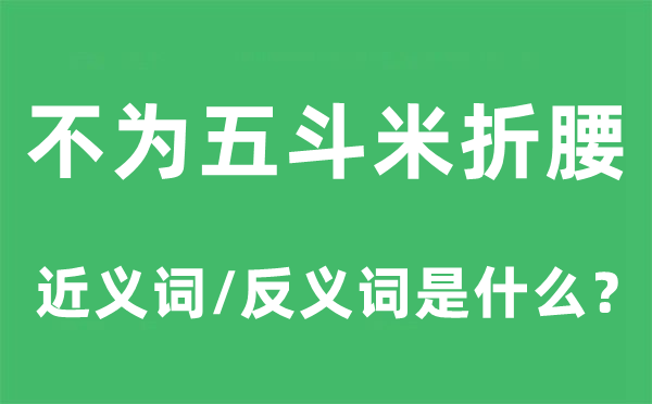 不为五斗米折腰的近义词和反义词是什么,不为五斗米折腰是什么意思