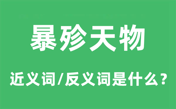 暴殄天物的近义词和反义词是什么,暴殄天物是什么意思