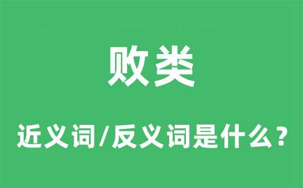 败类的近义词和反义词是什么,败类是什么意思